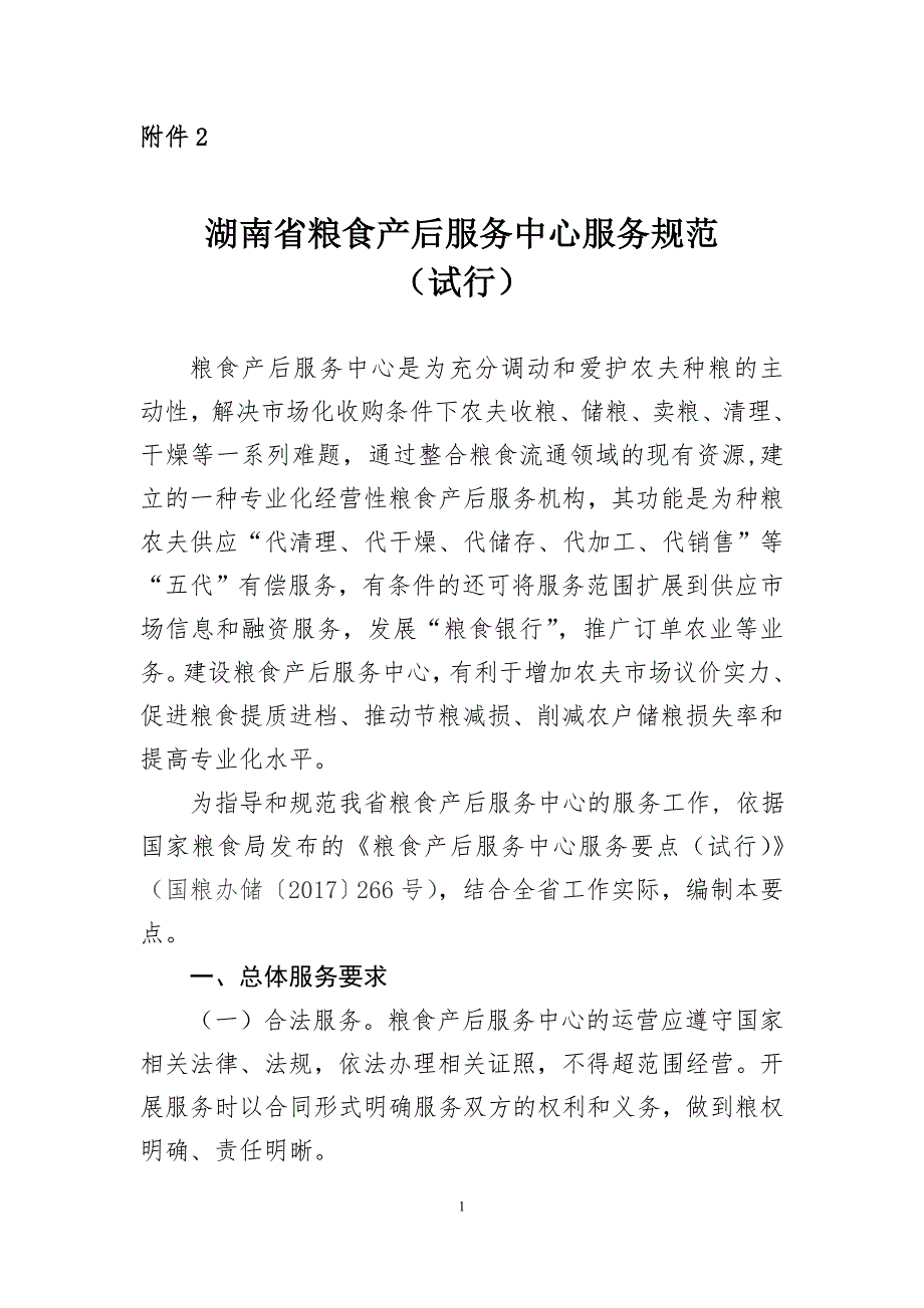 湖南粮食产后服务中心服务规范_第1页
