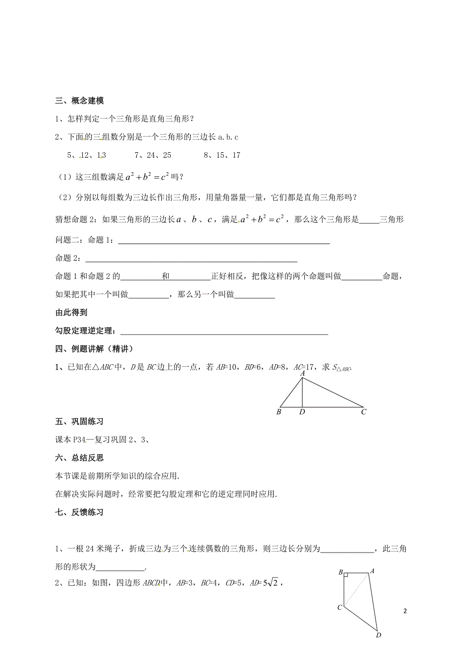 天津市宁河区八年级数学下册 17 勾股定理 17.2 勾股定理的逆定理（3）导学案（无答案）（新版）新人教版_第2页