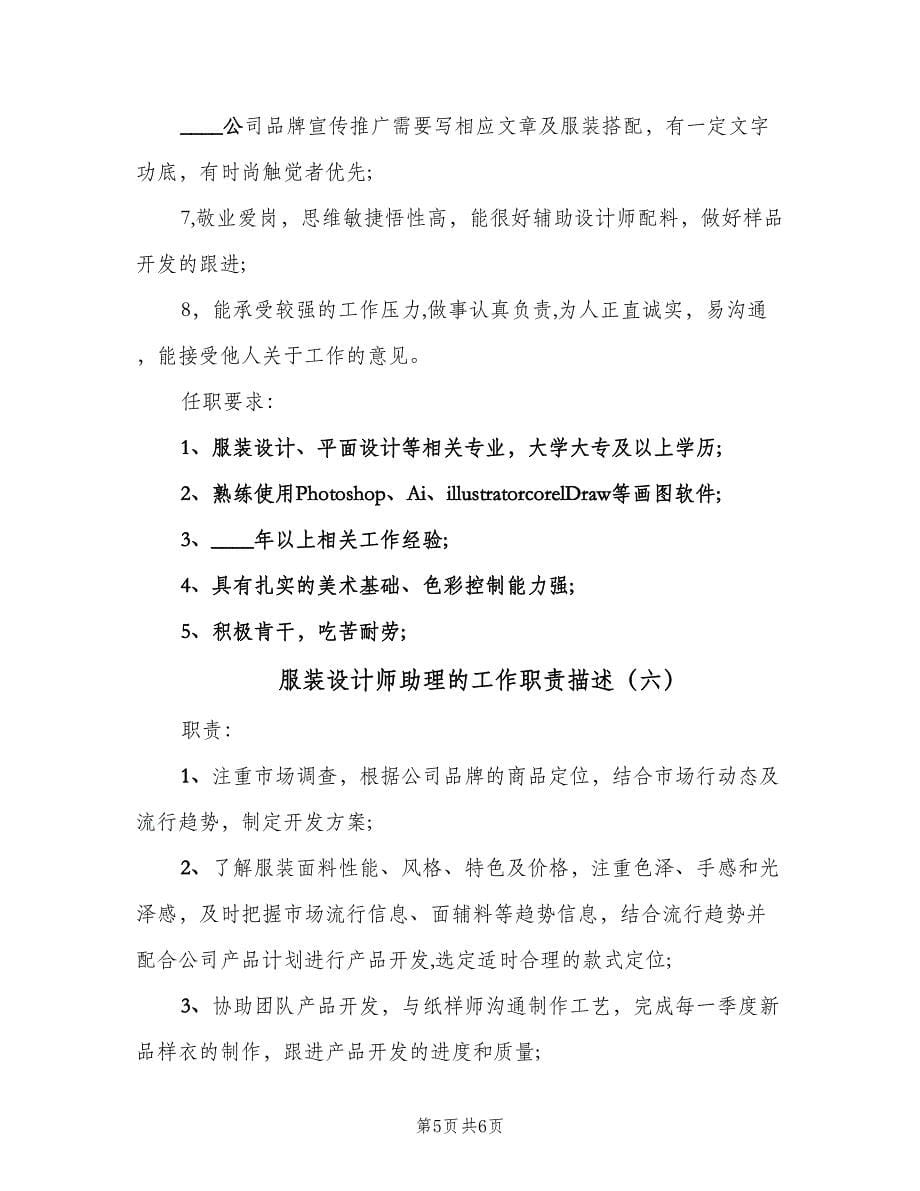 服装设计师助理的工作职责描述（六篇）.doc_第5页