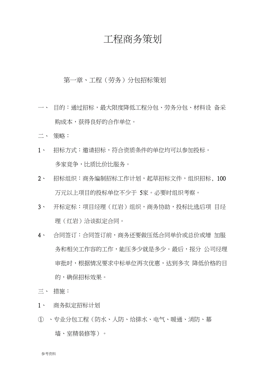 工程商务项目策划_第1页