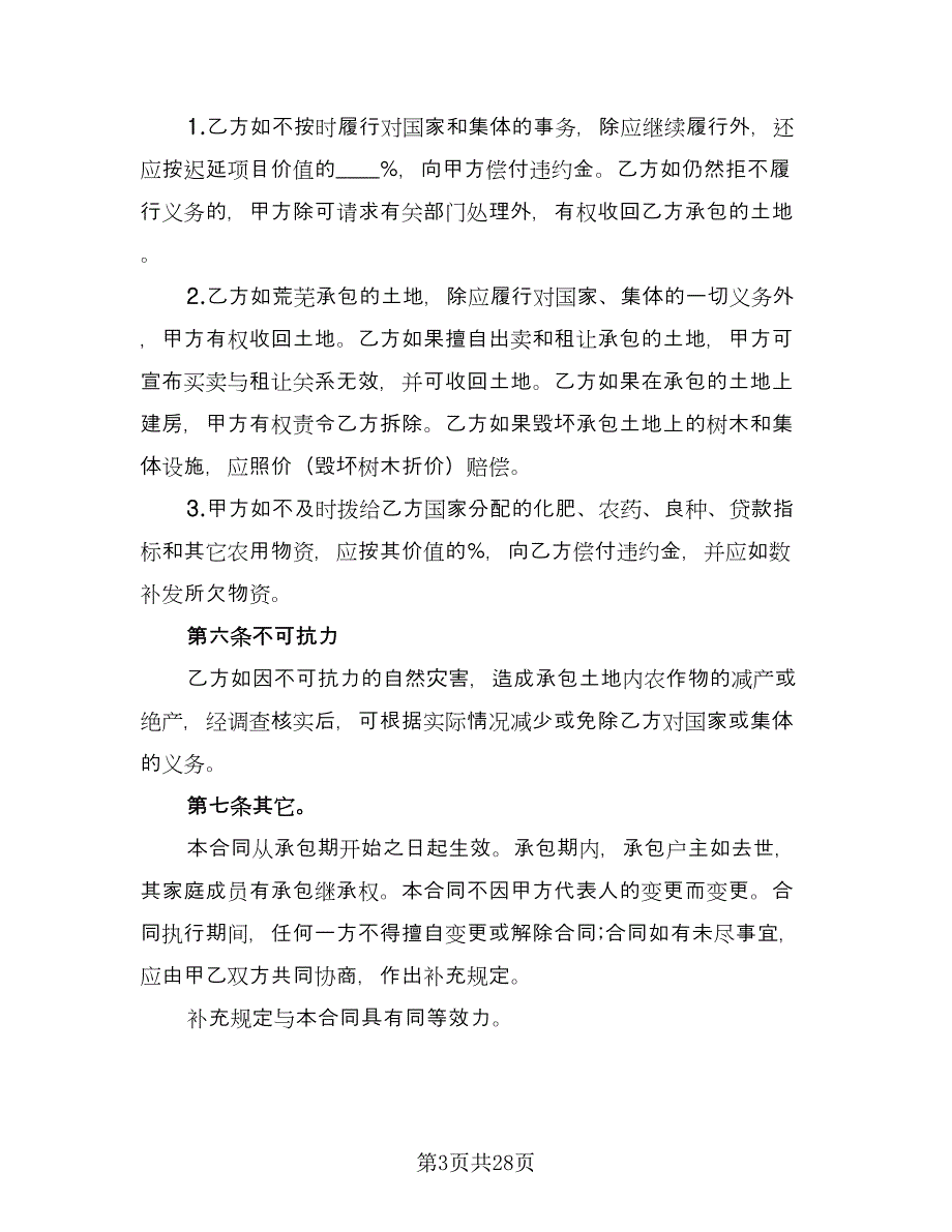 农场土地承包合同律师版（7篇）_第3页