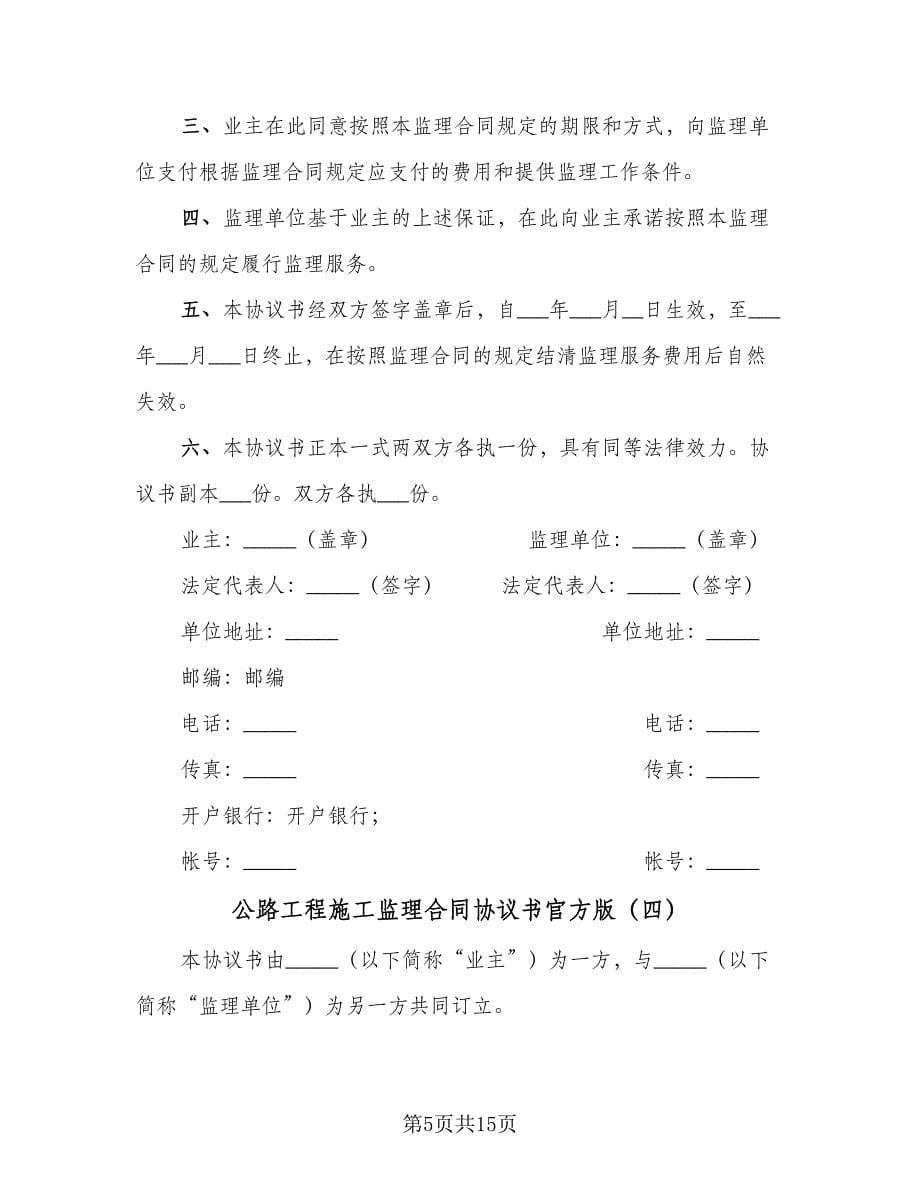 公路工程施工监理合同协议书官方版（九篇）.doc_第5页