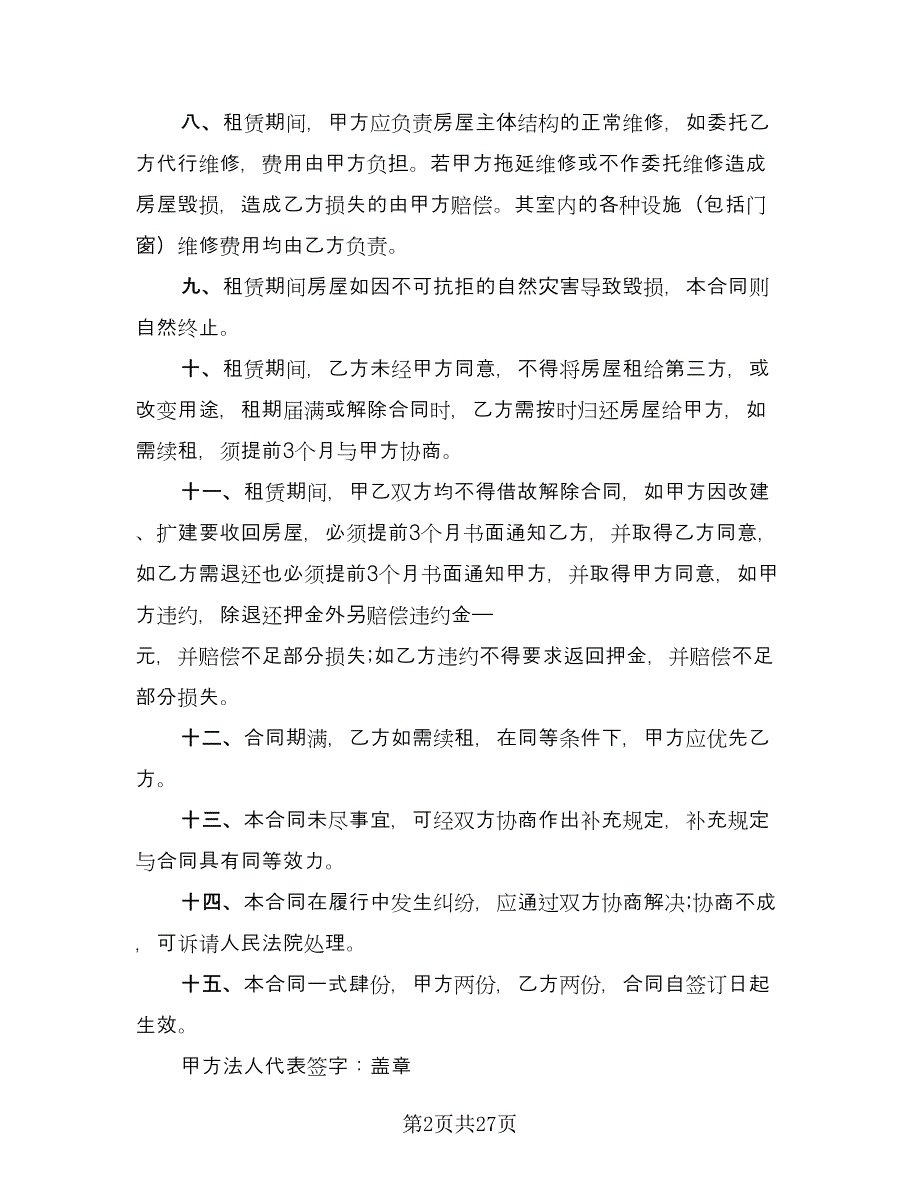 铺面租赁协议参考模板（十篇）.doc_第2页