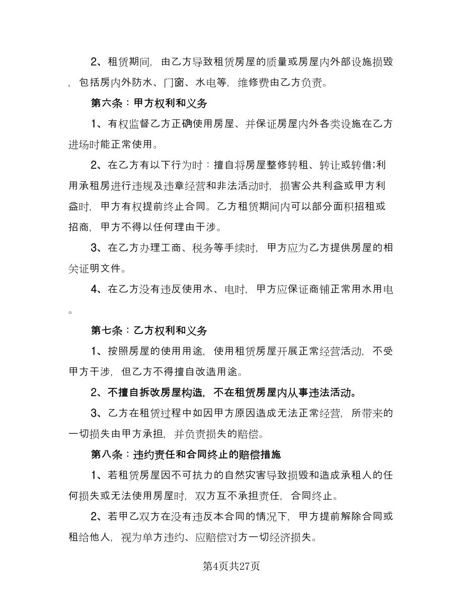 铺面租赁协议参考模板（十篇）.doc_第4页