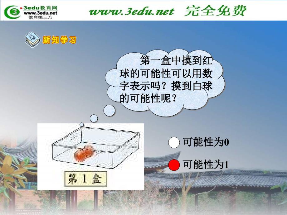 五年级数学可能性的大小_第3页