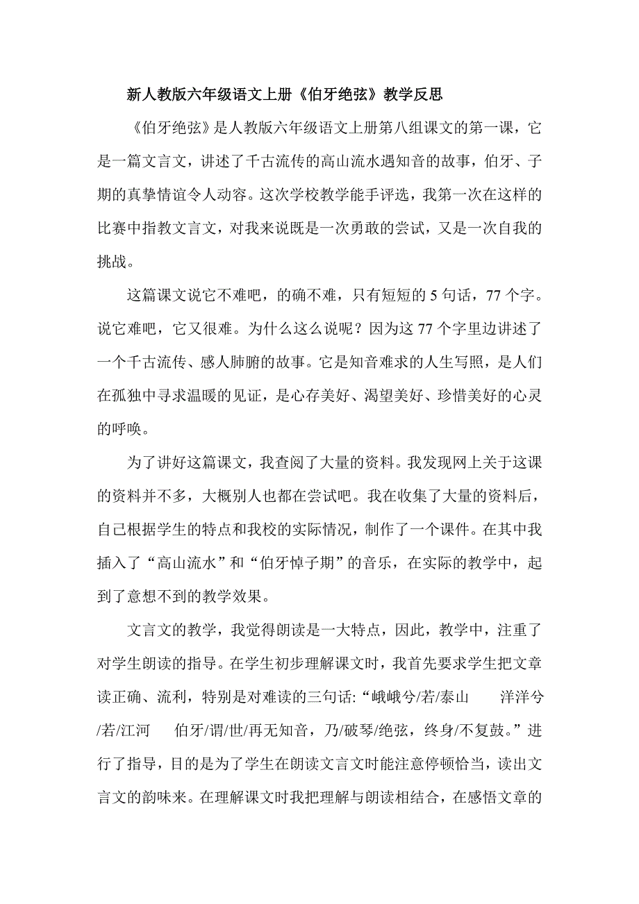 新人教版六年级语文上册《伯牙绝弦》教学反思_第1页