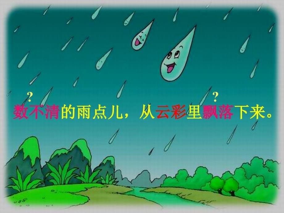 一年级语文上册雨点儿课件1鲁教版_第5页