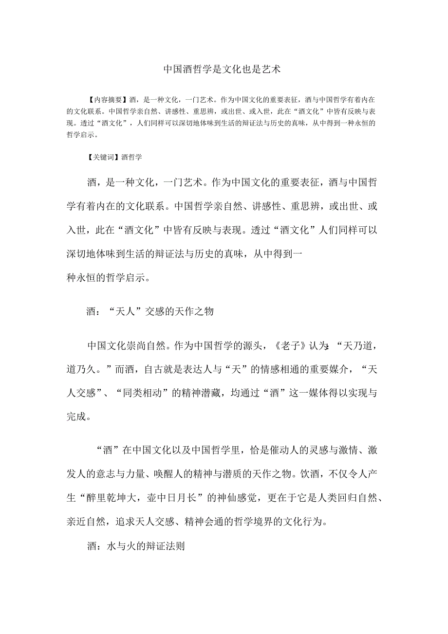 中国酒哲学是文化也是艺术_第1页