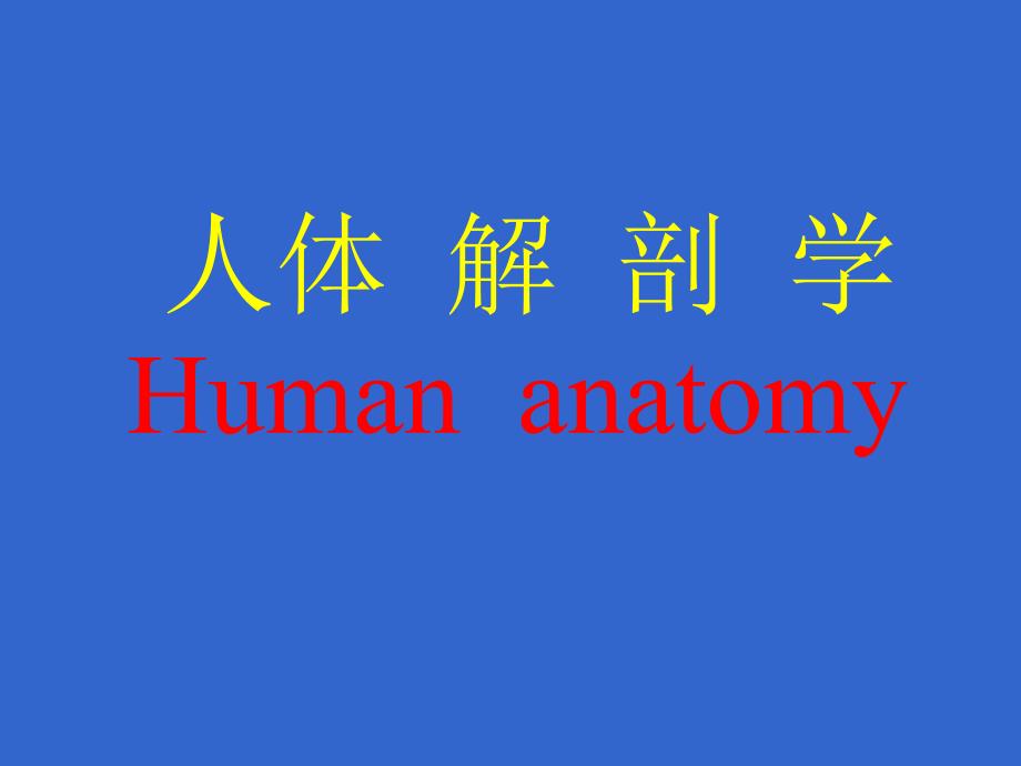 人体解剖学Humananatomy资料课件_第1页