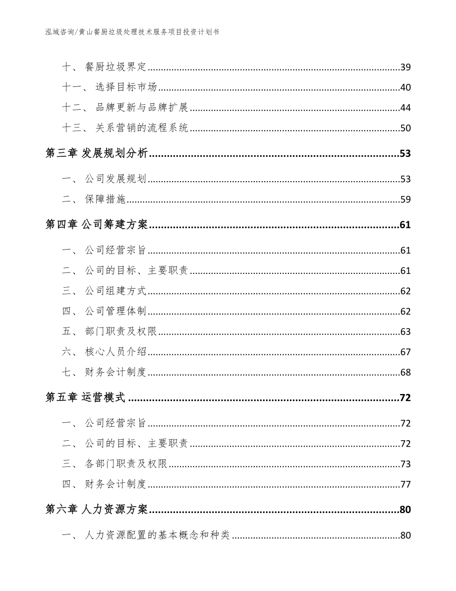 黄山餐厨垃圾处理技术服务项目投资计划书【范文参考】_第2页