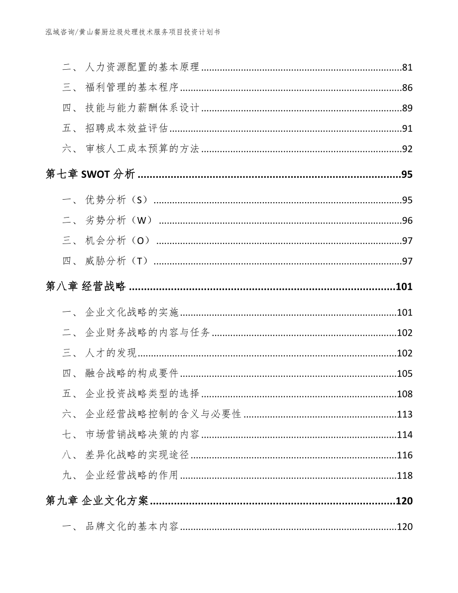 黄山餐厨垃圾处理技术服务项目投资计划书【范文参考】_第3页