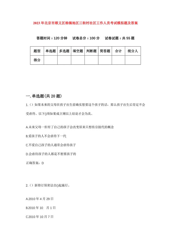 2023年北京市顺义区杨镇地区三街村社区工作人员考试模拟题及答案