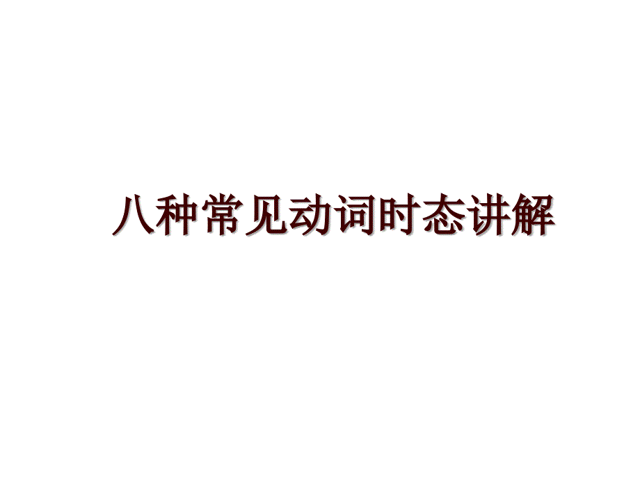 八种常见动词时态讲解_第1页