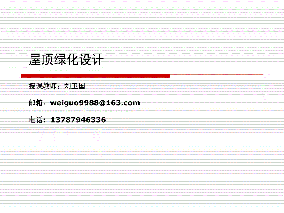 屋顶绿化设计_第1页