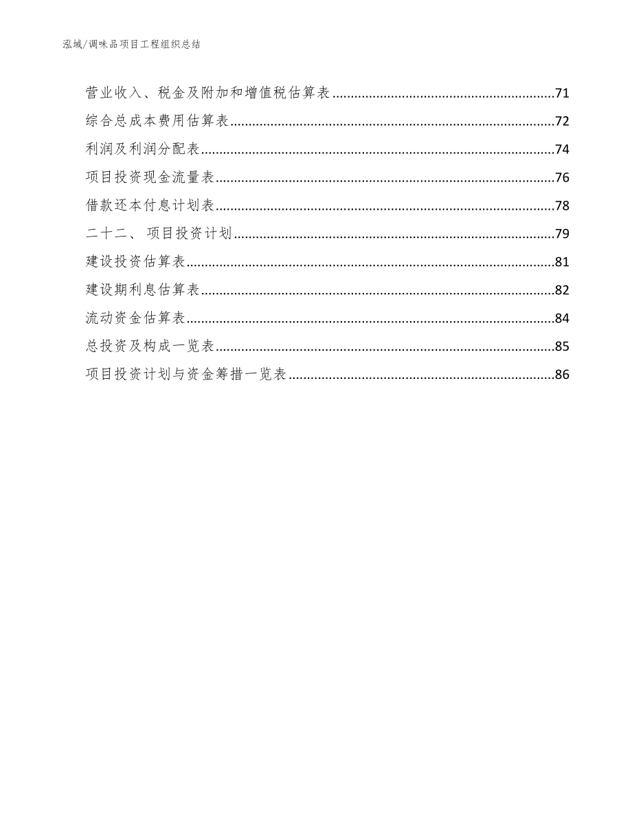 调味品项目工程组织总结_第3页