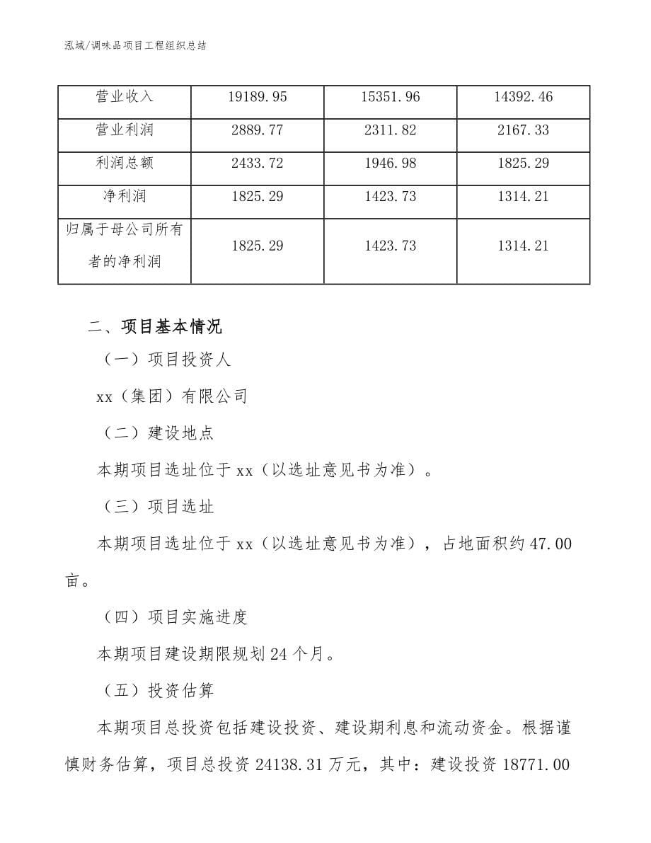 调味品项目工程组织总结_第5页