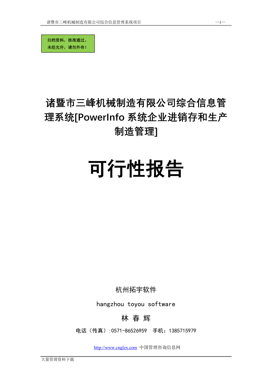 三峰机械制造有限公司综合信息管理系统申请建设可研报告.doc_第1页