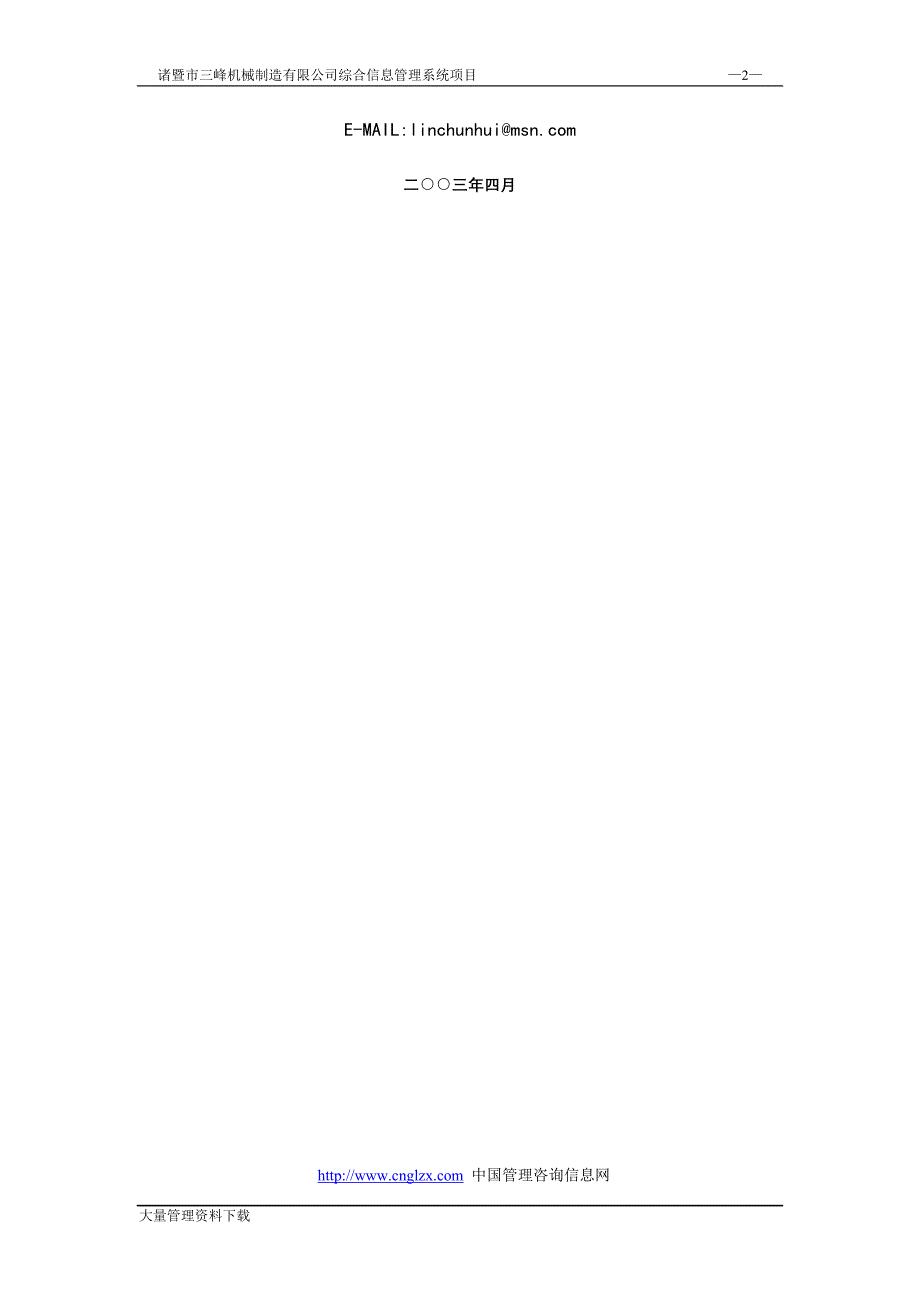 三峰机械制造有限公司综合信息管理系统申请建设可研报告.doc_第2页
