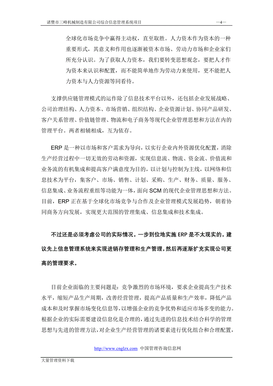 三峰机械制造有限公司综合信息管理系统申请建设可研报告.doc_第4页