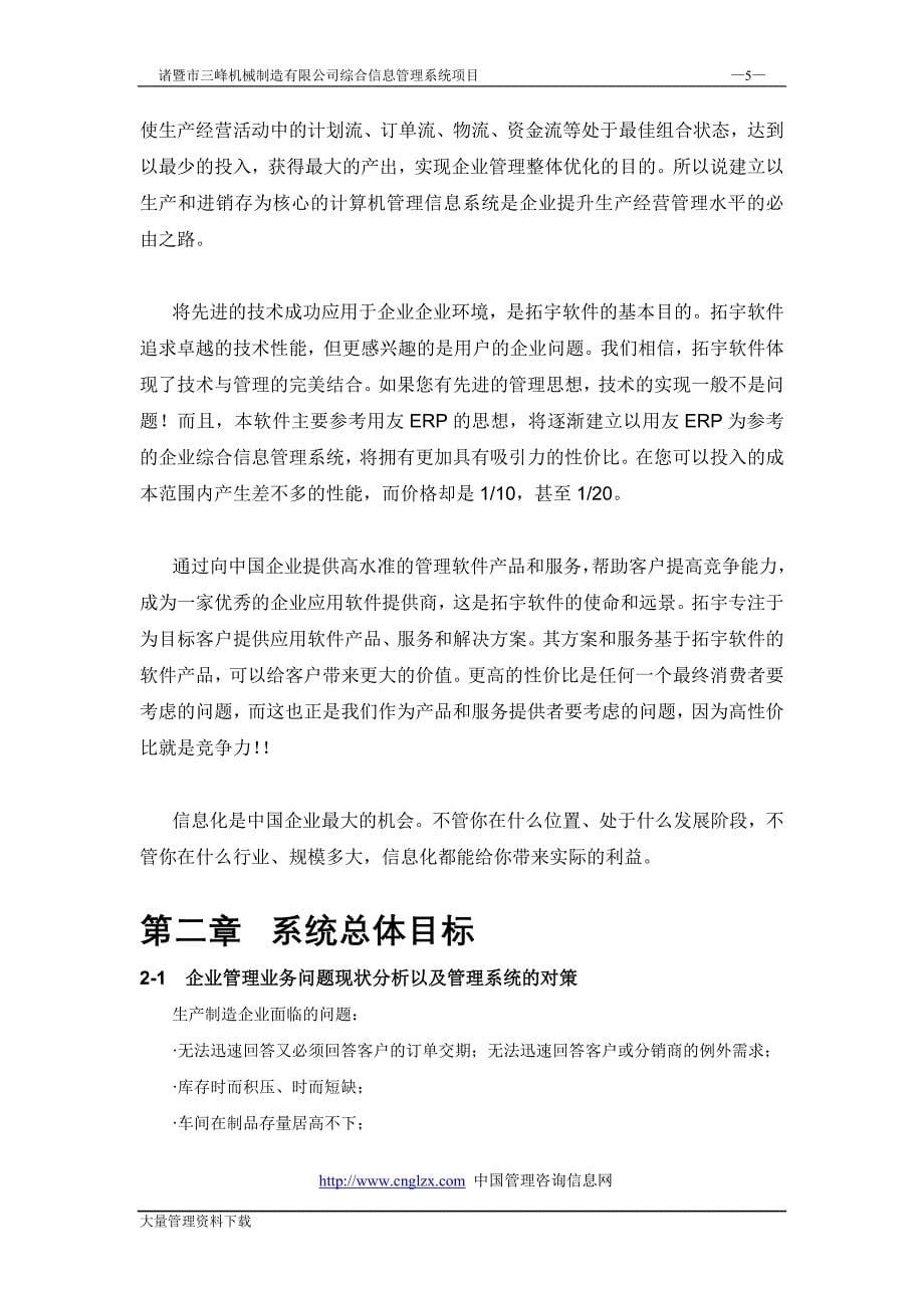 三峰机械制造有限公司综合信息管理系统申请建设可研报告.doc_第5页