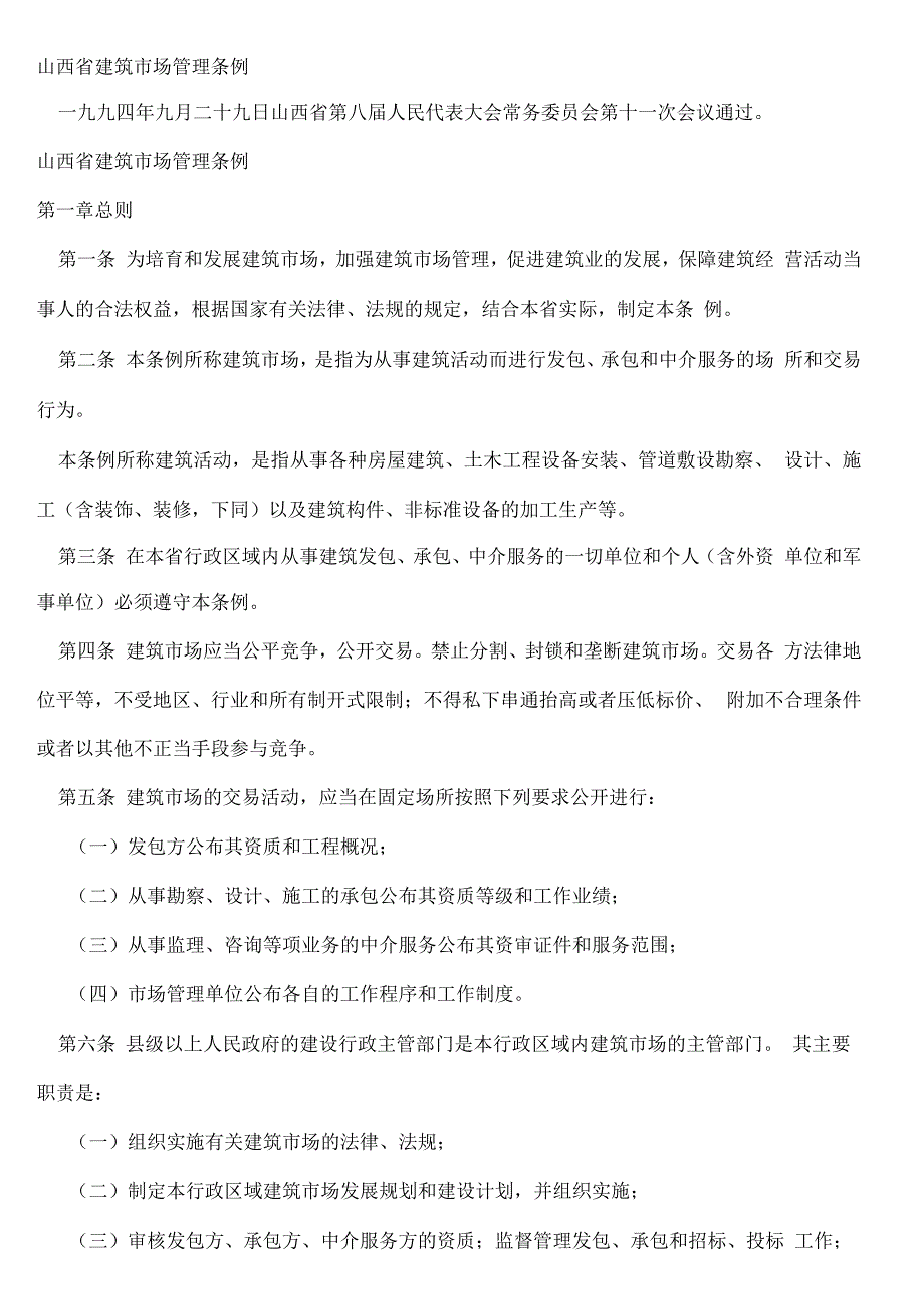 山西省建筑市场管理条例_第1页