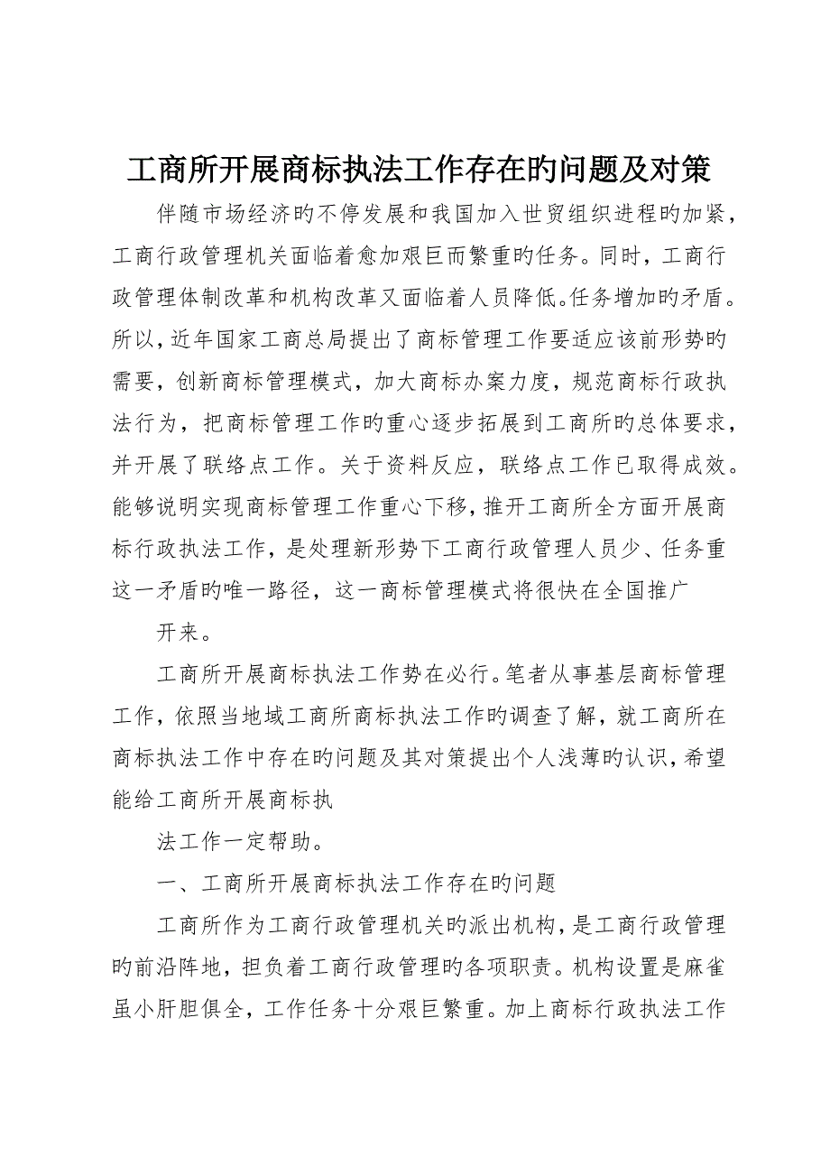 工商所开展商标执法工作存在的问题及对策_第1页