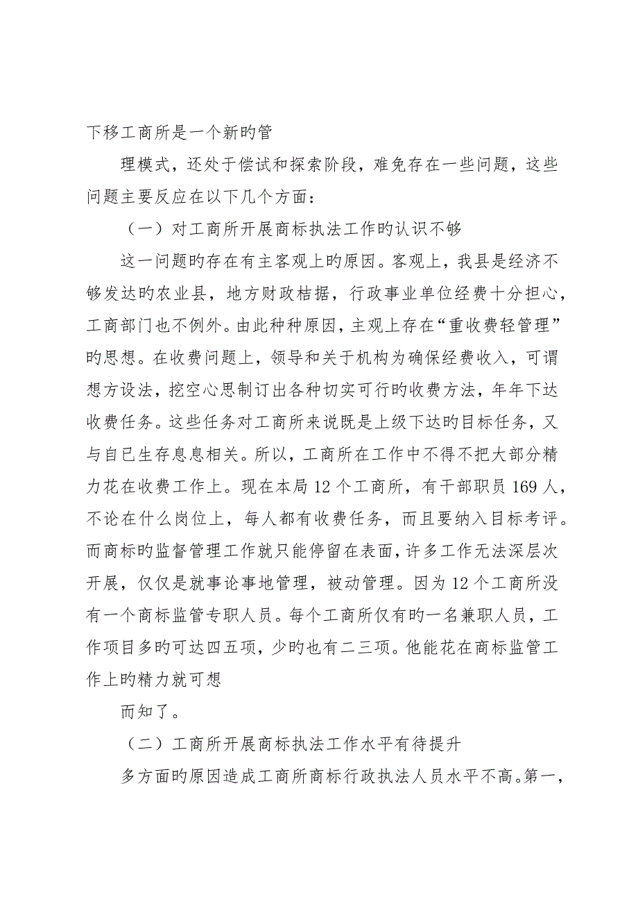 工商所开展商标执法工作存在的问题及对策_第2页