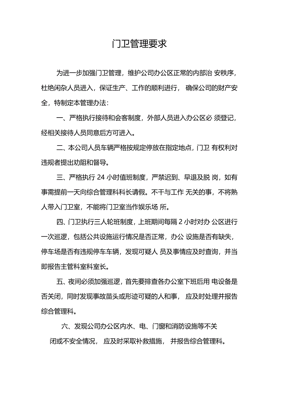 公司门卫管理要求_第1页