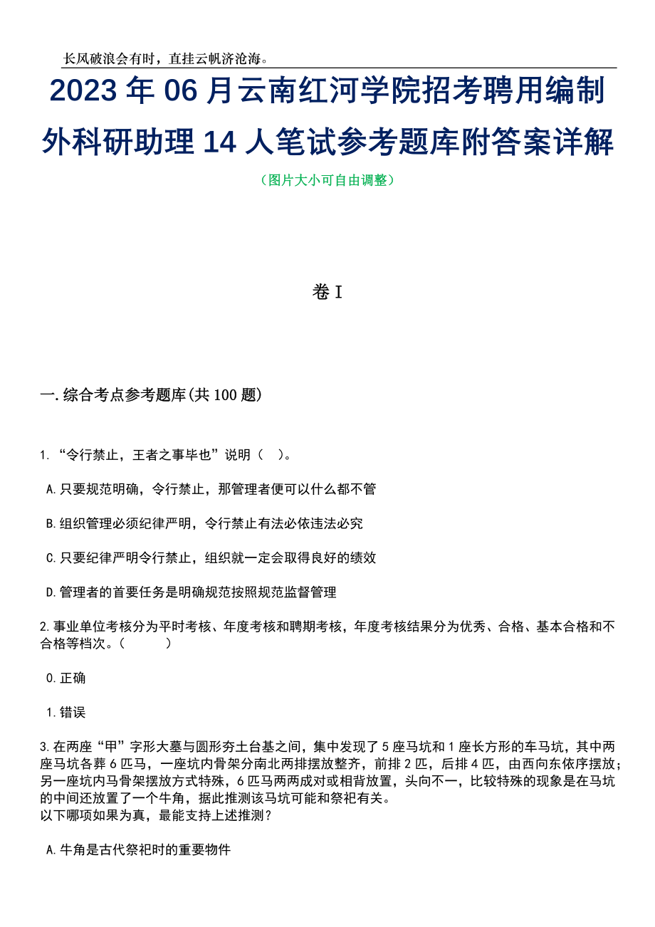 2023年06月云南红河学院招考聘用编制外科研助理14人笔试参考题库附答案带详解_第1页