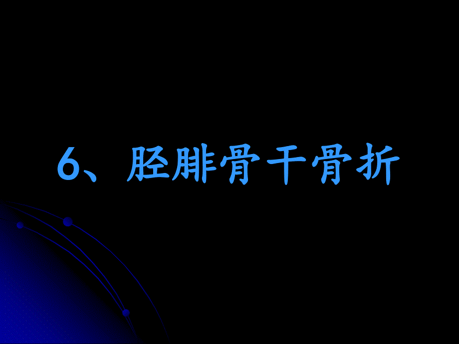 下肢骨折3ppt课件_第1页