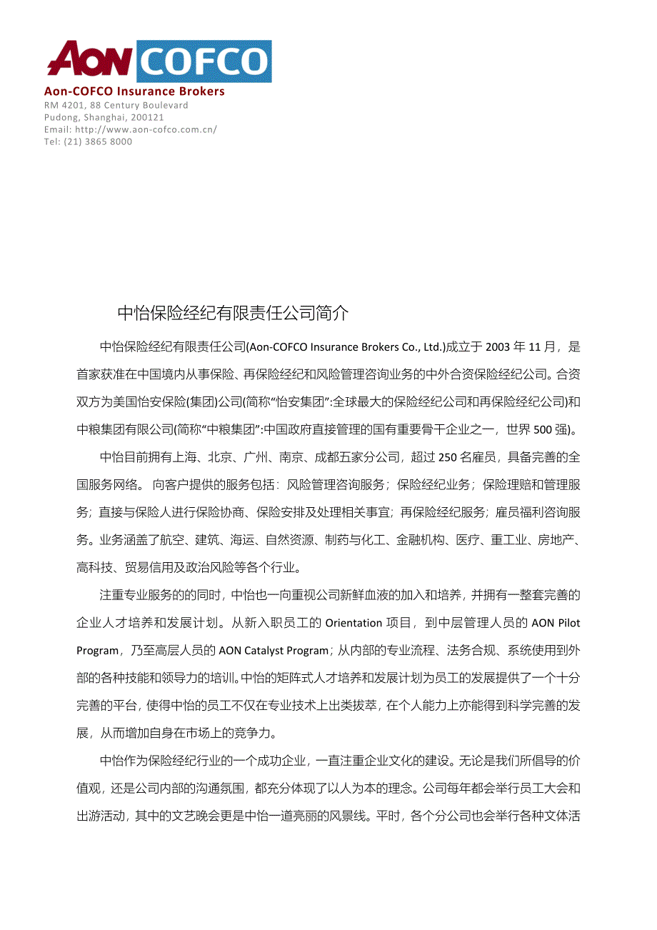 中怡保险经纪有限责任公司(AON-COFCO Insurance Brokers Co_第1页