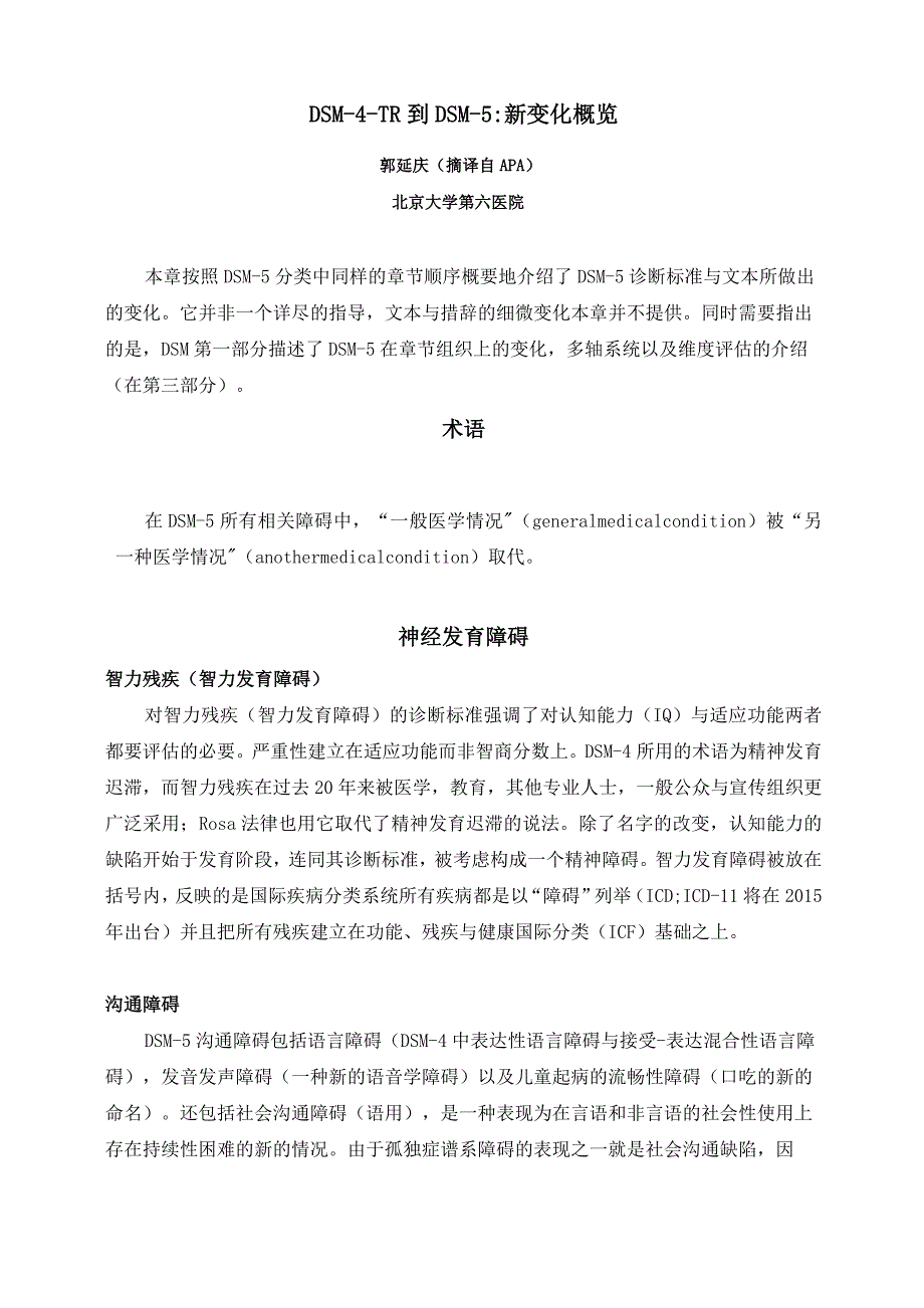 (完整版)DSM-4-TR到DSM-5新变化概览_第1页