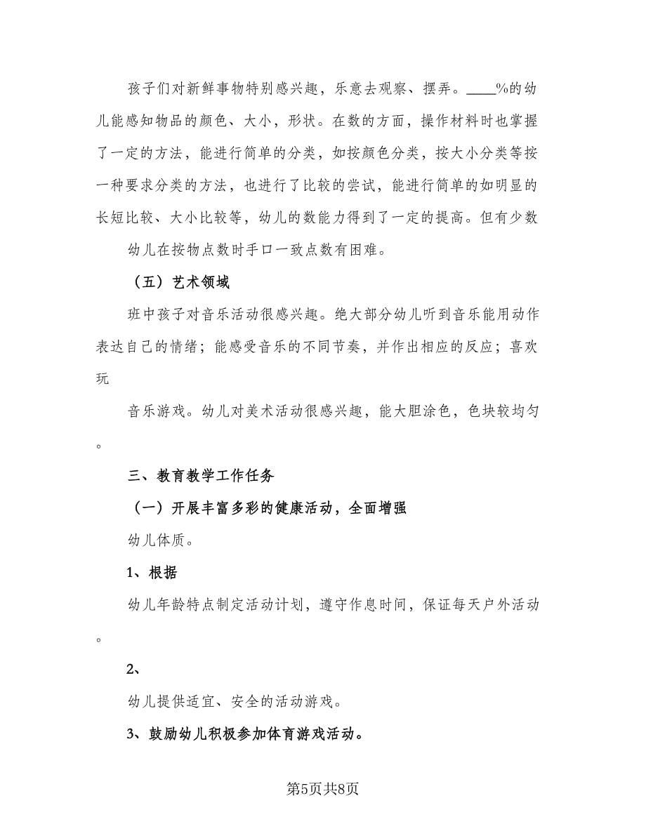 2023年度幼儿园教育教学计划标准范文（二篇）.doc_第5页