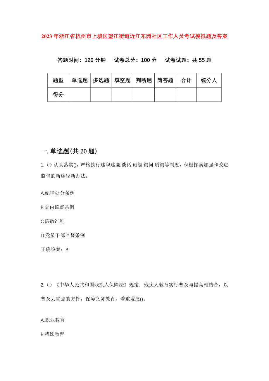 2023年浙江省杭州市上城区望江街道近江东园社区工作人员考试模拟题及答案_第1页