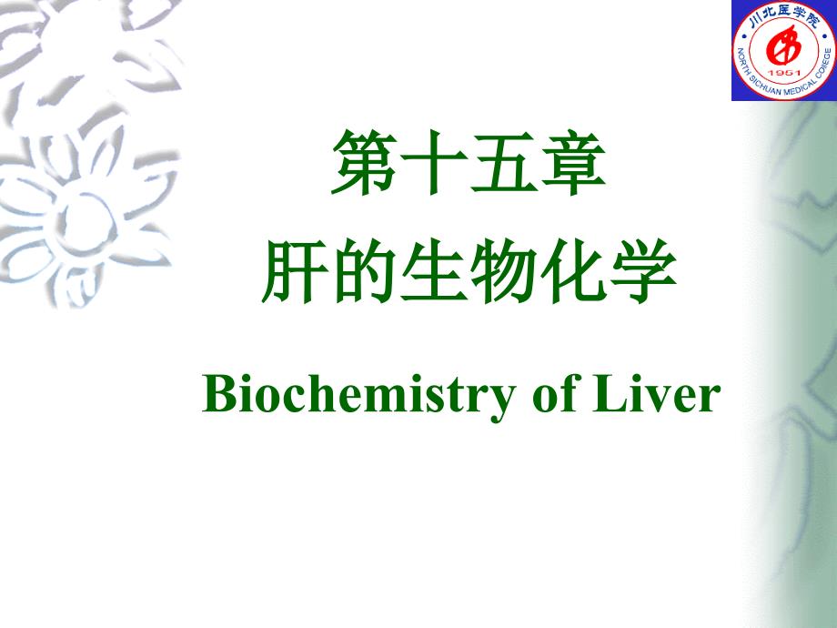 第十五章肝的生物化学_第1页