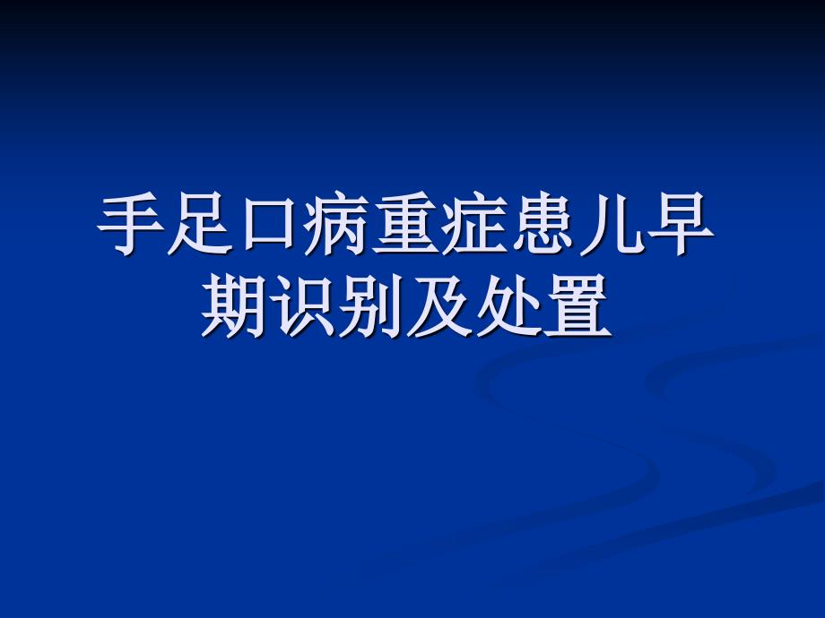 手足口病重症患儿PPT课件_第1页