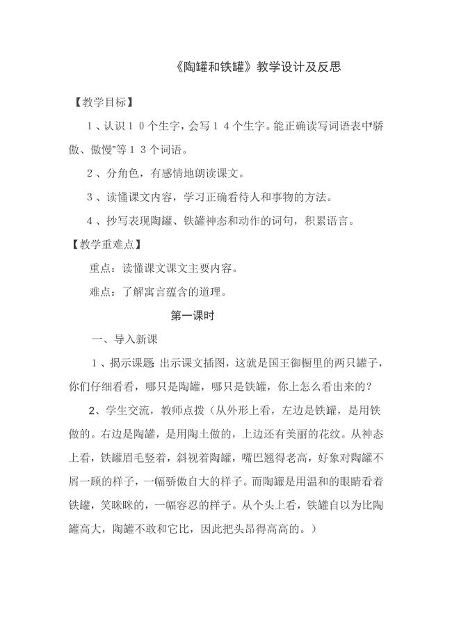 《陶罐和铁罐》教学设计及反思[14].doc