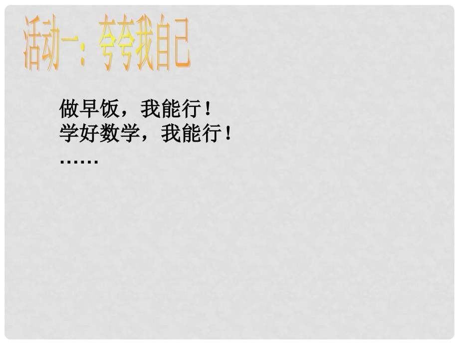 甘肃省永靖县刘家峡中学九年级政治全册 我能行课件 新人教版_第5页