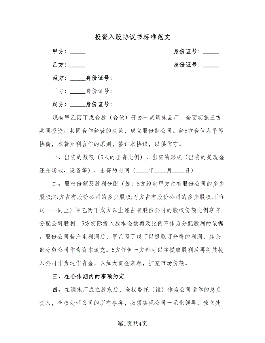 投资入股协议书标准范文（2篇）.doc_第1页