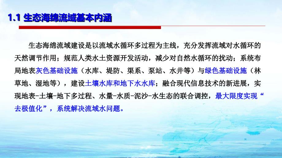 基于生态海绵流域理念的水污染防治课件_第4页