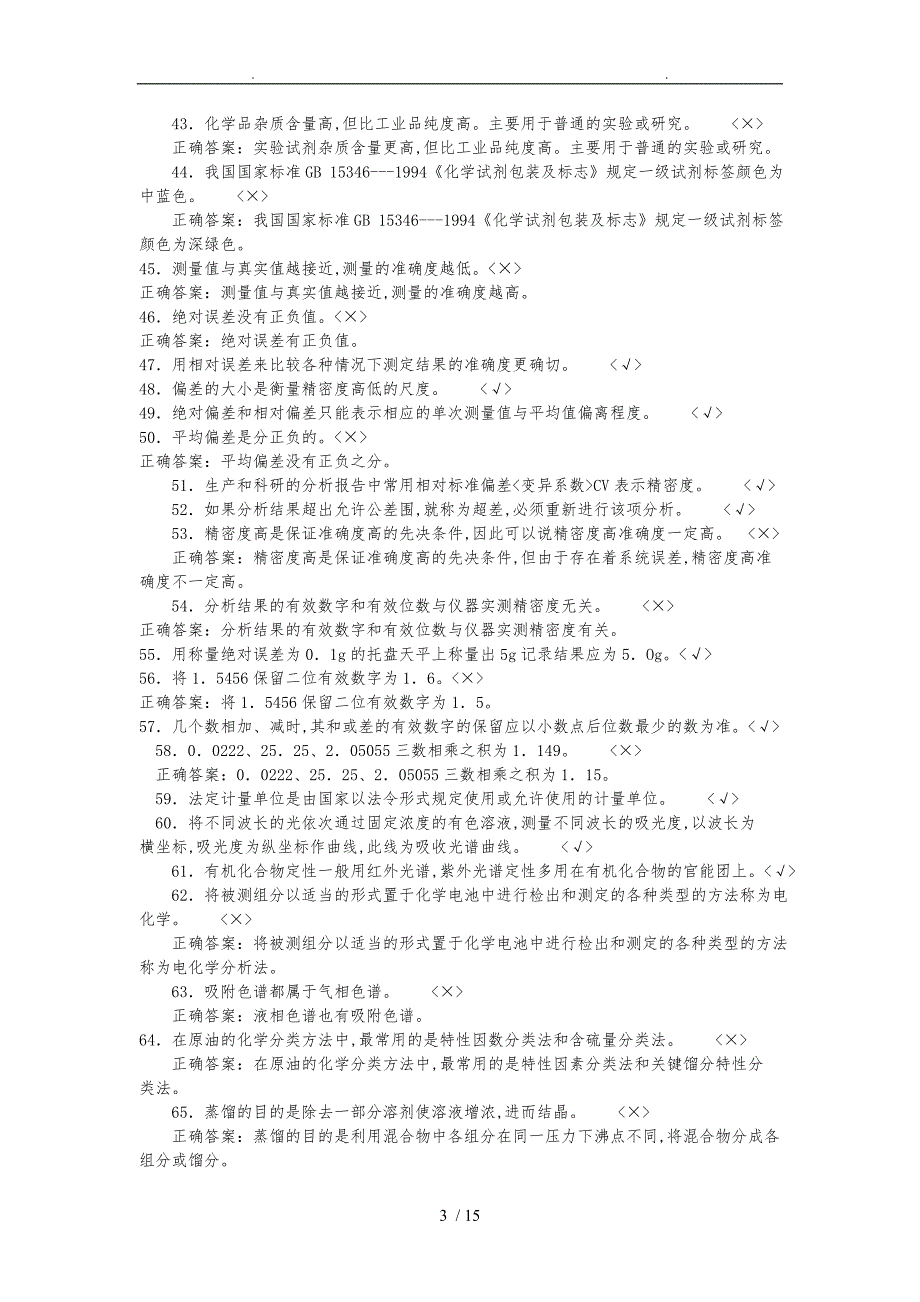 化工分析题库初级判断_第3页