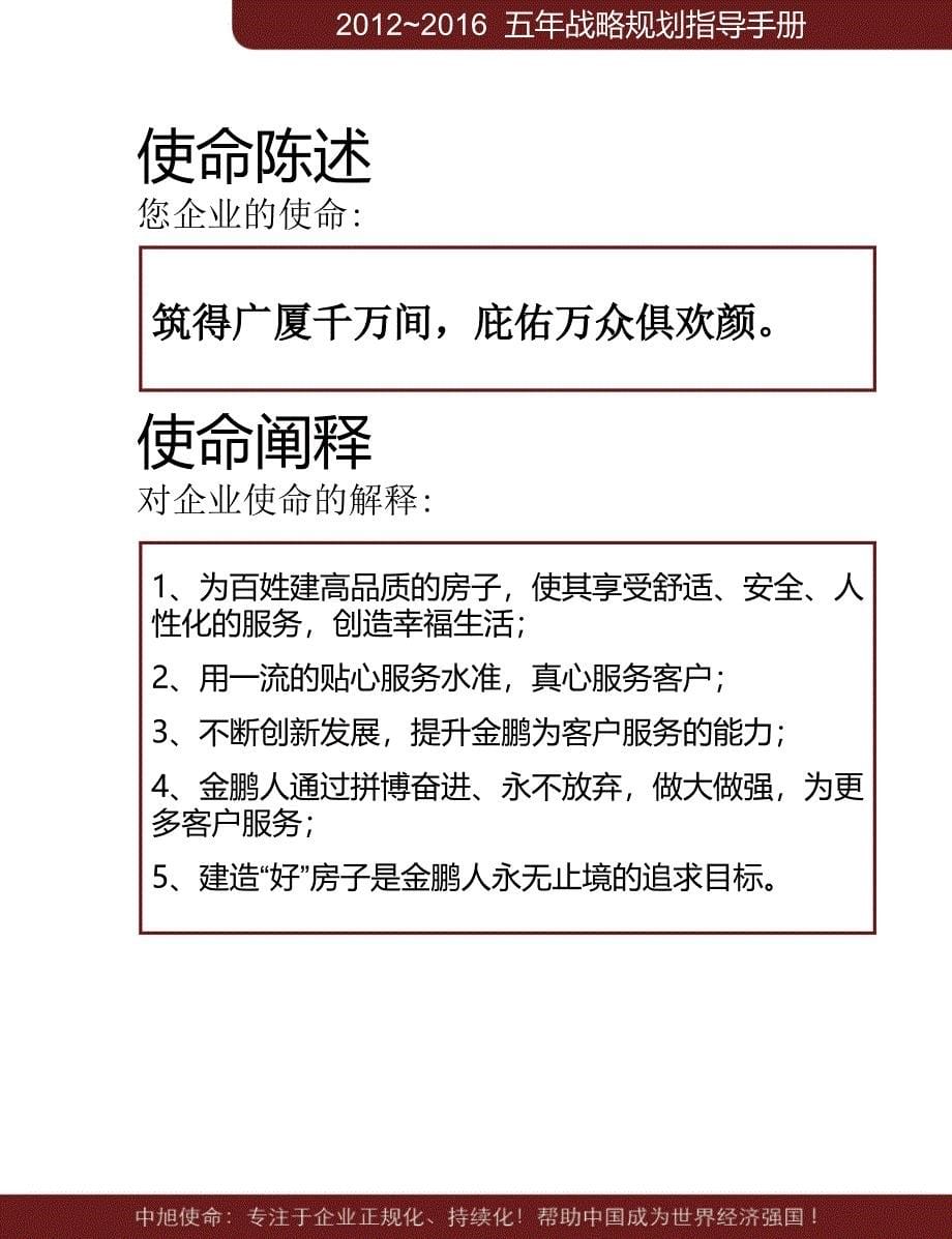 金鹏建设集团五年战略规划指导手册.ppt_第5页