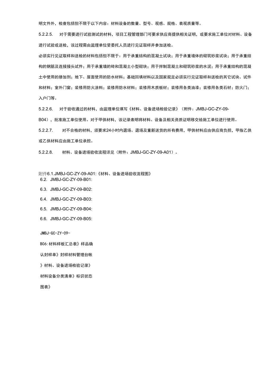 精装修材料、设备样板封样及进场验收管理指引_第5页