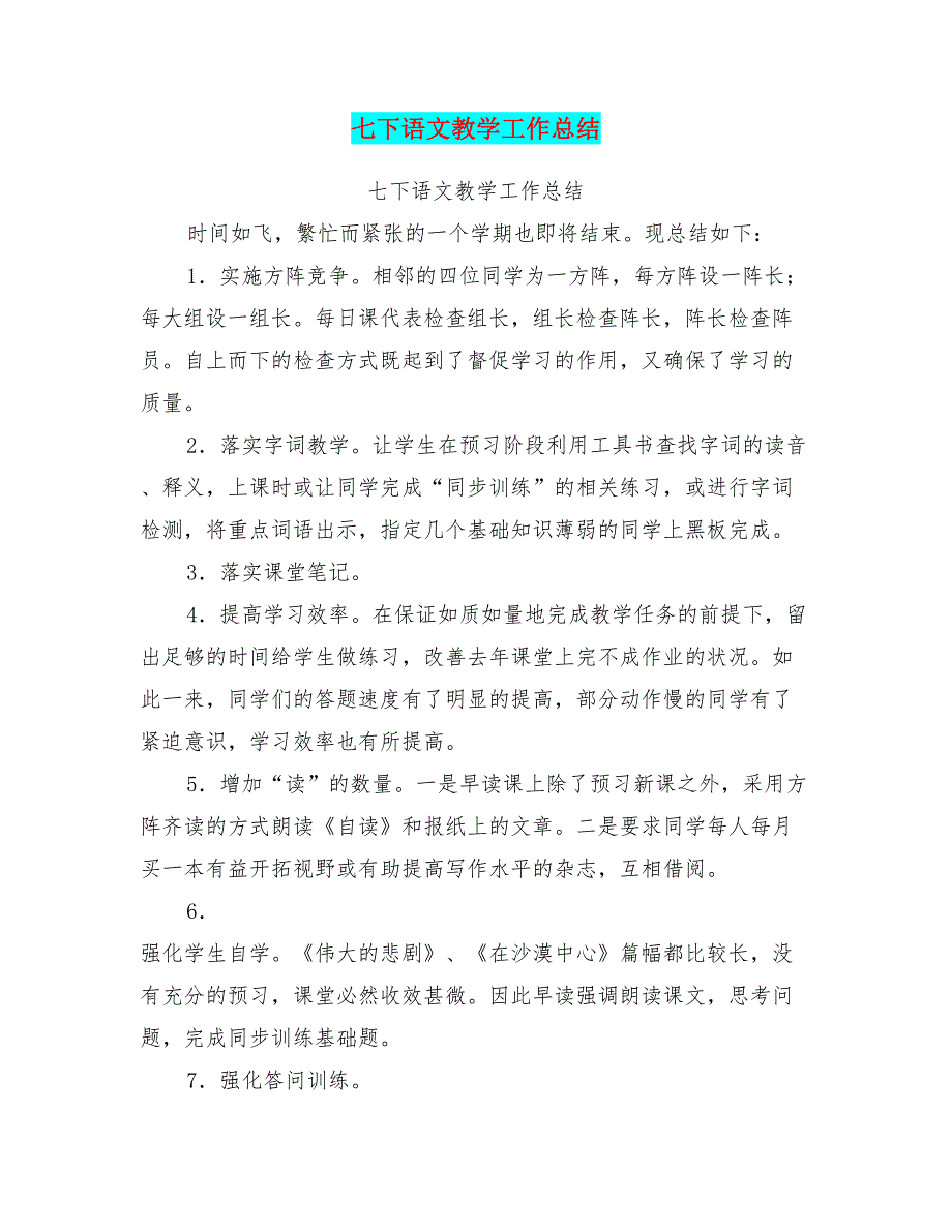 七下语文教学工作总结(共7页)_第1页