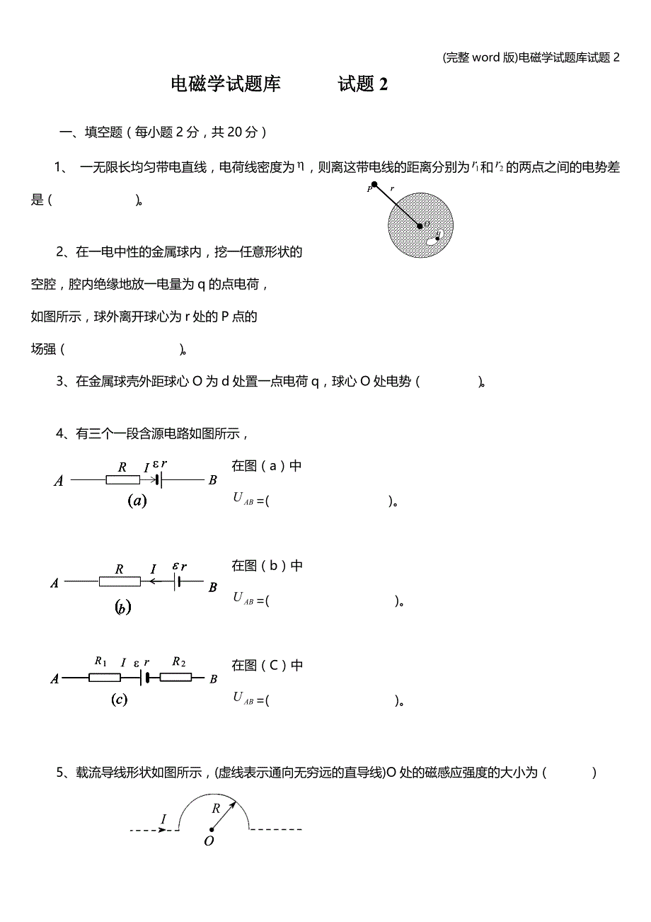 (完整word版)电磁学试题库试题2.doc_第1页