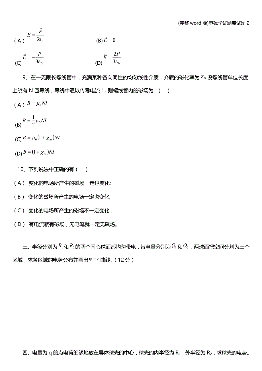 (完整word版)电磁学试题库试题2.doc_第4页