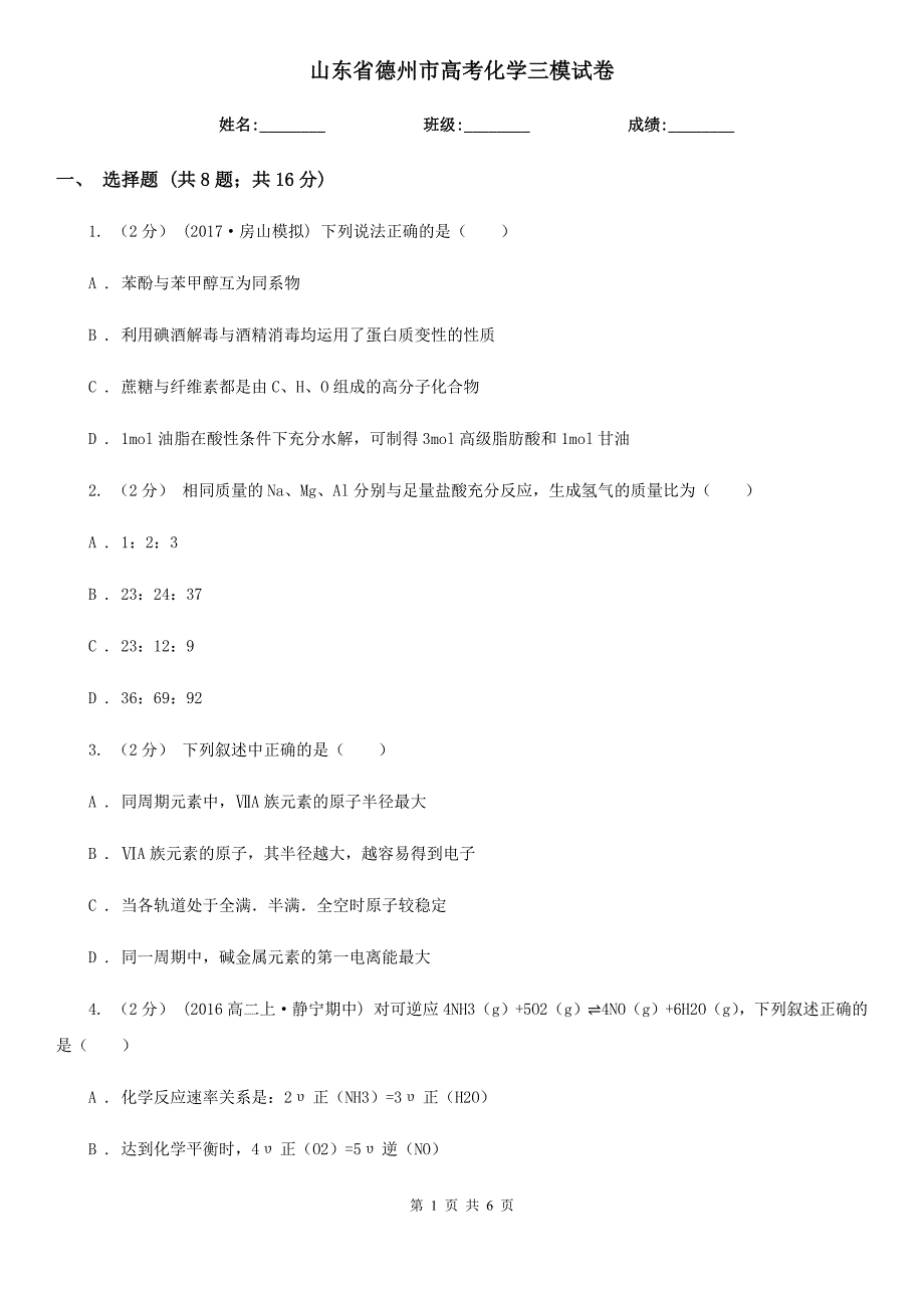 山东省德州市高考化学三模试卷_第1页