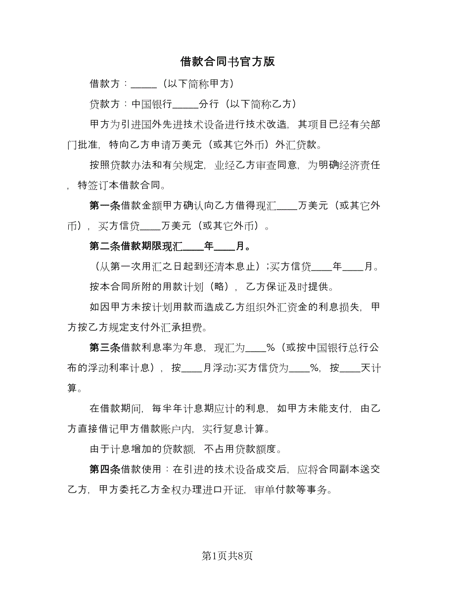 借款合同书官方版（四篇）.doc_第1页