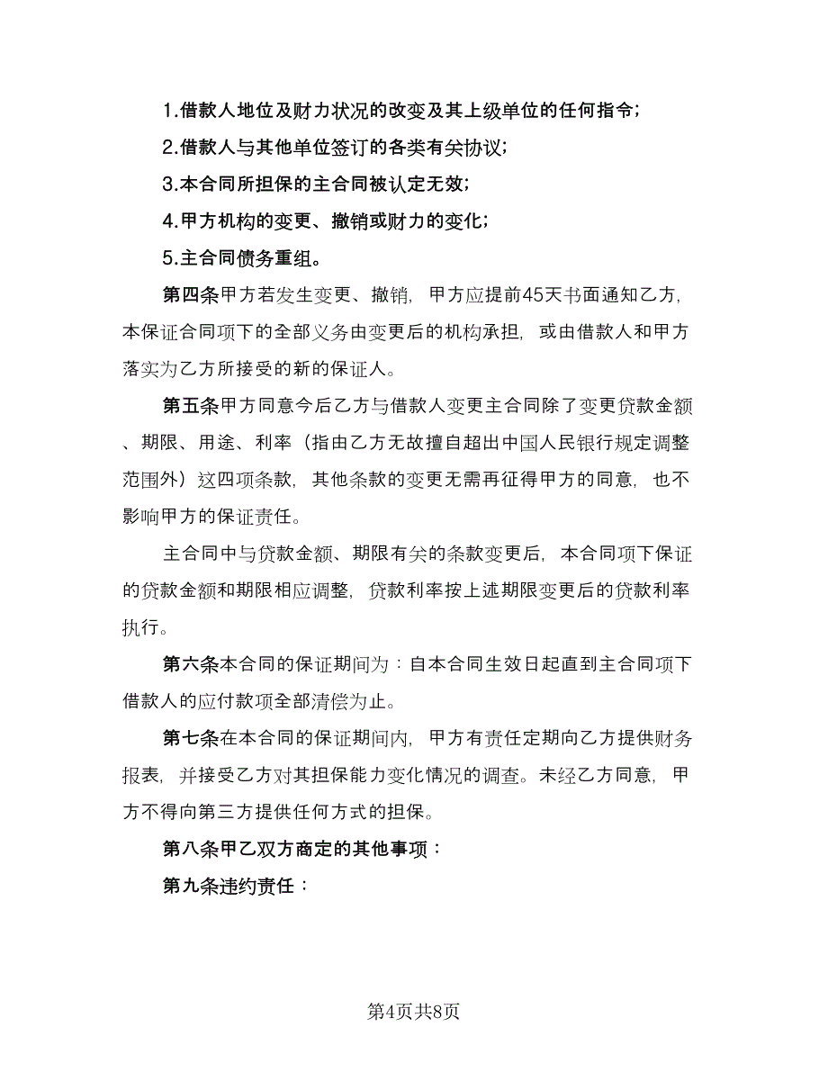 借款合同书官方版（四篇）.doc_第4页