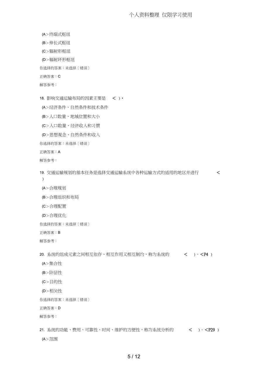 交通运输系统分析本次是本门课程本学期次_第5页